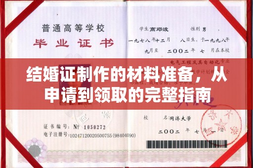 南湖结婚证制作的材料准备，从申请到领取的完整指南