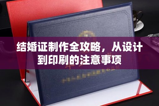 南湖结婚证制作全攻略，从设计到印刷的注意事项