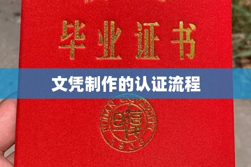 南湖文凭制作的认证流程