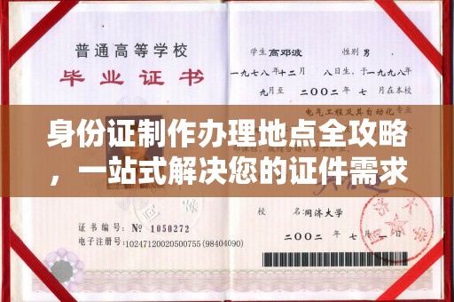 南湖身份证制作办理地点全攻略，一站式解决您的证件需求