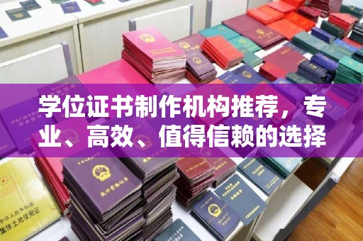 南湖学位证书制作机构推荐，专业、高效、值得信赖的选择