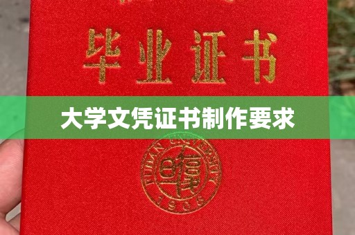 南湖大学文凭证书制作要求
