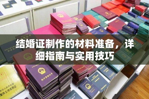 南湖结婚证制作的材料准备，详细指南与实用技巧