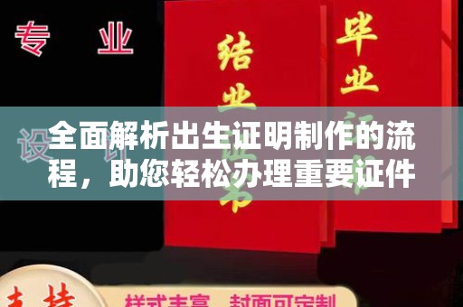 南湖全面解析出生证明制作的流程，助您轻松办理重要证件