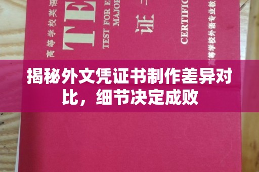 南湖揭秘外文凭证书制作差异对比，细节决定成败