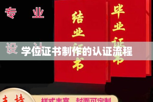 南湖学位证书制作的认证流程