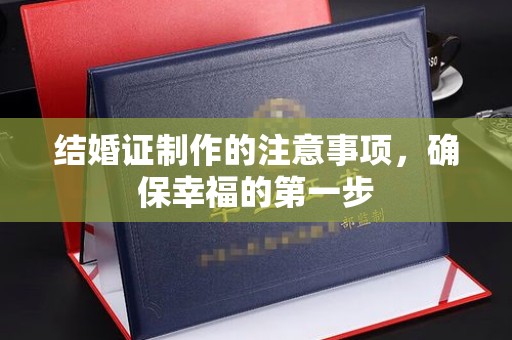 南湖结婚证制作的注意事项，确保幸福的第一步