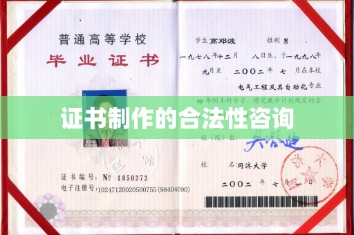 南湖证书制作的合法性咨询