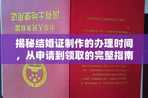 南湖揭秘结婚证制作的办理时间，从申请到领取的完整指南