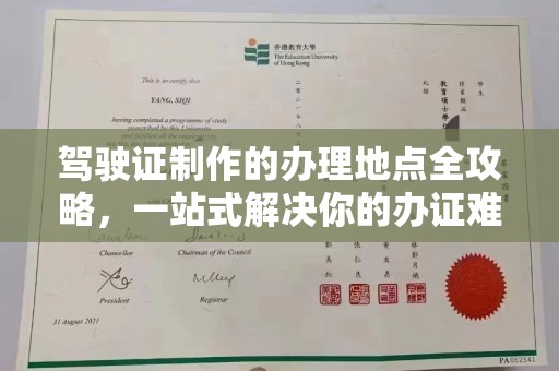 南湖驾驶证制作的办理地点全攻略，一站式解决你的办证难题