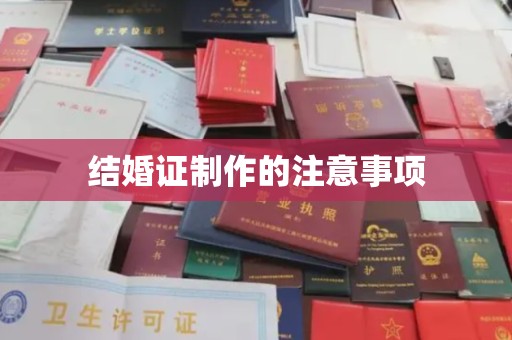南湖结婚证制作的注意事项