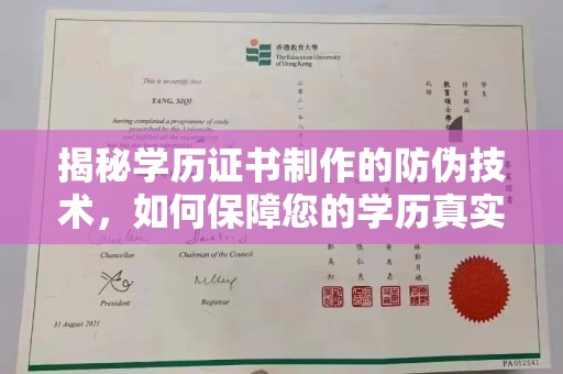 南湖揭秘学历证书制作的防伪技术，如何保障您的学历真实可信