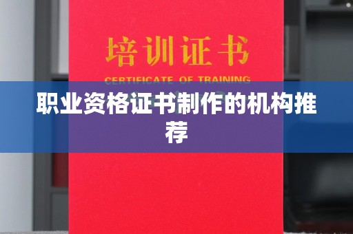 南湖职业资格证书制作的机构推荐
