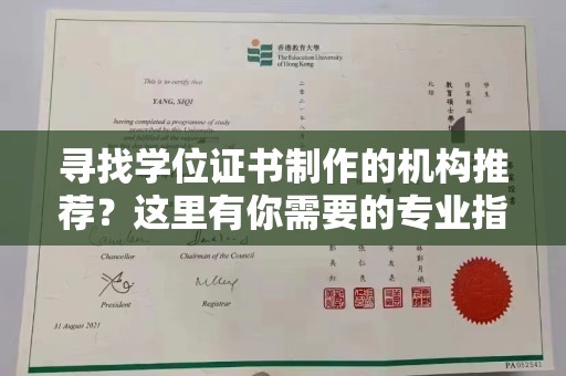 南湖寻找学位证书制作的机构推荐？这里有你需要的专业指南！