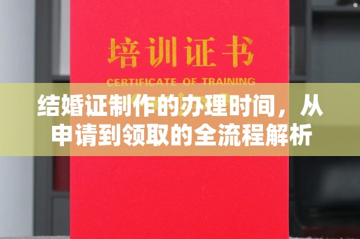 南湖结婚证制作的办理时间，从申请到领取的全流程解析