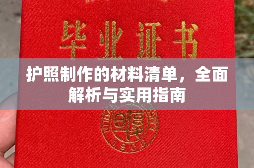 南湖护照制作的材料清单，全面解析与实用指南