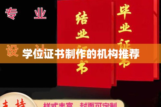 南湖学位证书制作的机构推荐