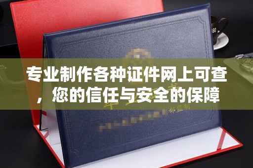 南湖专业制作各种证件网上可查，您的信任与安全的保障