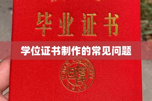 南湖学位证书制作的常见问题