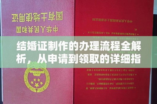 南湖结婚证制作的办理流程全解析，从申请到领取的详细指南
