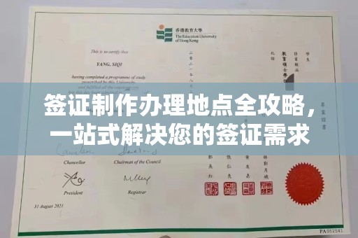 南湖签证制作办理地点全攻略，一站式解决您的签证需求