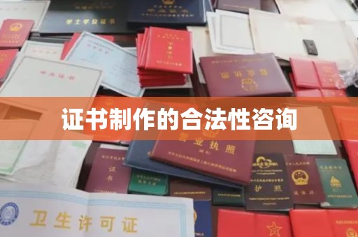 南湖证书制作的合法性咨询