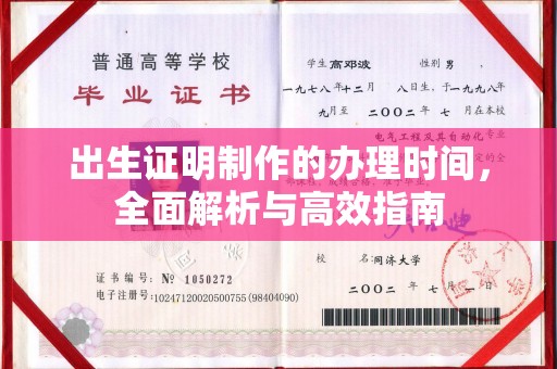 南湖出生证明制作的办理时间，全面解析与高效指南