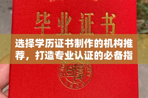 南湖选择学历证书制作的机构推荐，打造专业认证的必备指南