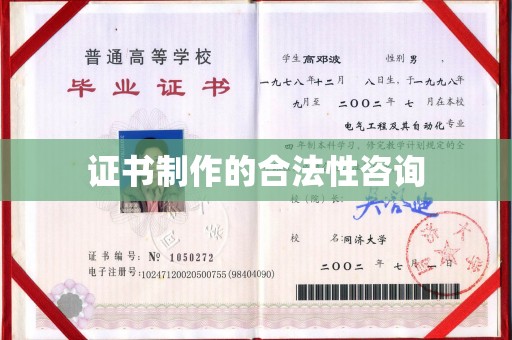 南湖证书制作的合法性咨询
