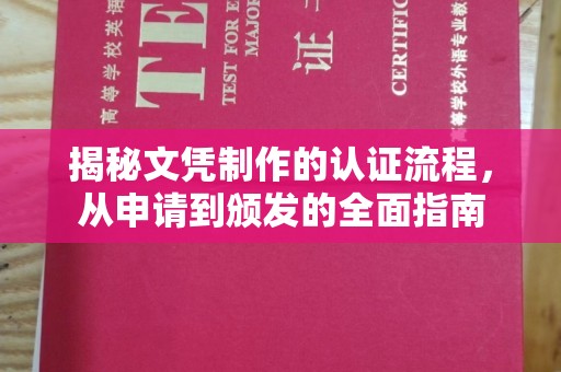南湖揭秘文凭制作的认证流程，从申请到颁发的全面指南