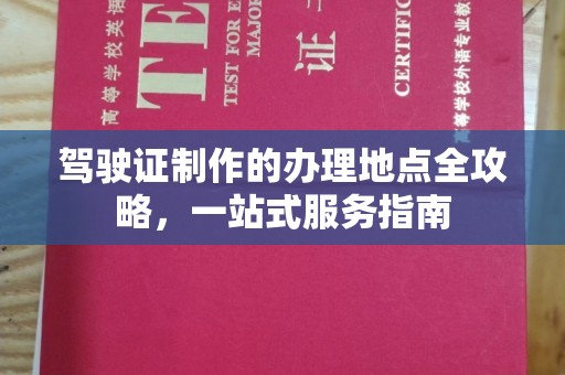 南湖驾驶证制作的办理地点全攻略，一站式服务指南
