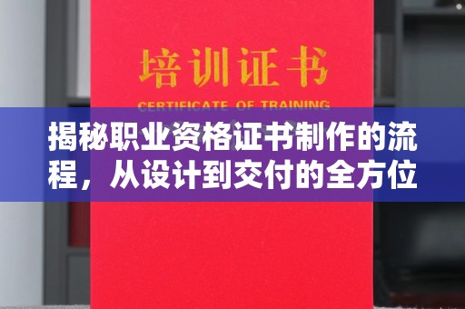 南湖揭秘职业资格证书制作的流程，从设计到交付的全方位解析