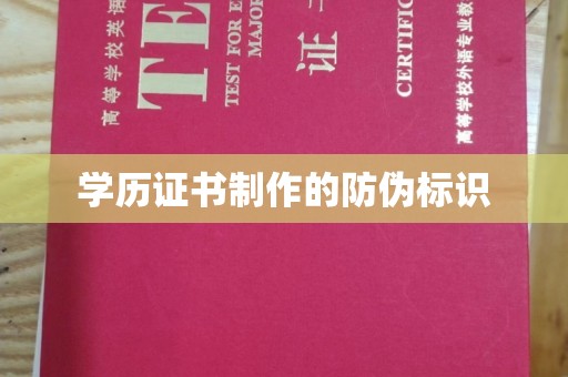 南湖学历证书制作的防伪标识