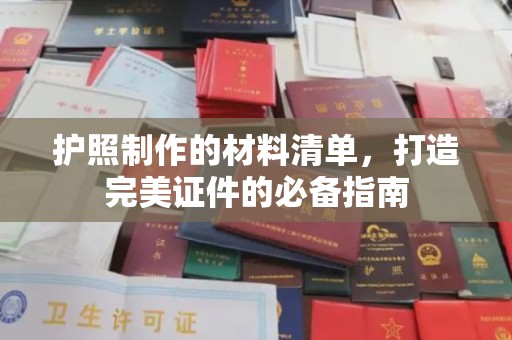 南湖护照制作的材料清单，打造完美证件的必备指南