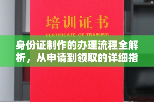 南湖身份证制作的办理流程全解析，从申请到领取的详细指南