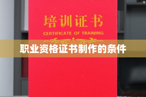 南湖职业资格证书制作的条件