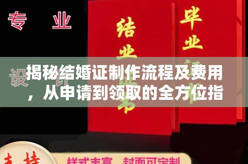 南湖揭秘结婚证制作流程及费用，从申请到领取的全方位指南