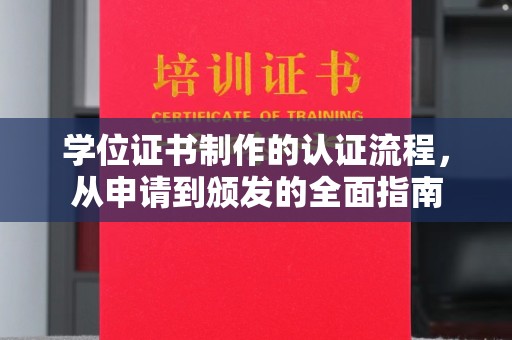 南湖学位证书制作的认证流程，从申请到颁发的全面指南