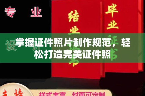南湖掌握证件照片制作规范，轻松打造完美证件照