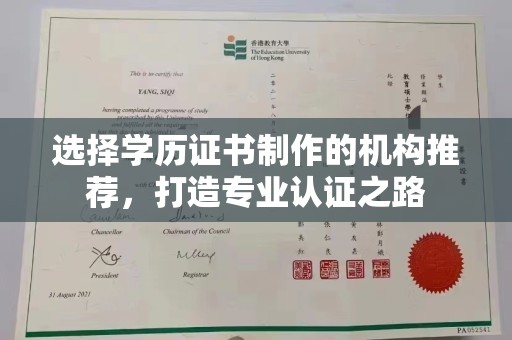 南湖选择学历证书制作的机构推荐，打造专业认证之路