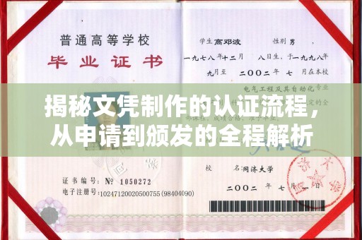 南湖揭秘文凭制作的认证流程，从申请到颁发的全程解析