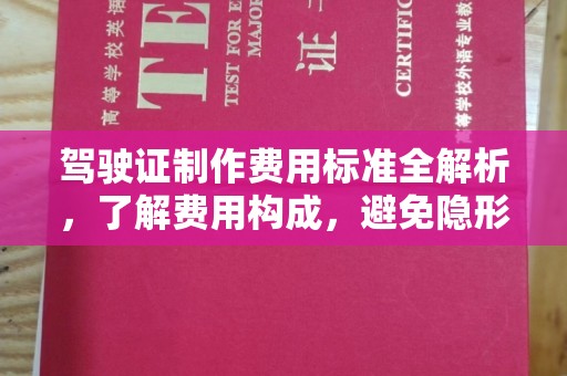南湖驾驶证制作费用标准全解析，了解费用构成，避免隐形消费