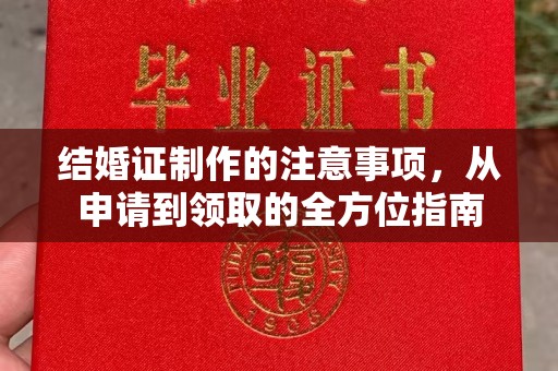 南湖结婚证制作的注意事项，从申请到领取的全方位指南