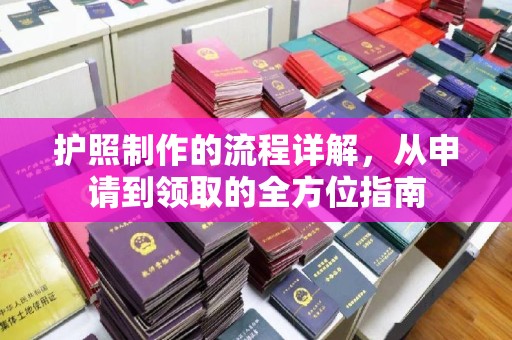 南湖护照制作的流程详解，从申请到领取的全方位指南