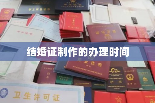 南湖结婚证制作的办理时间