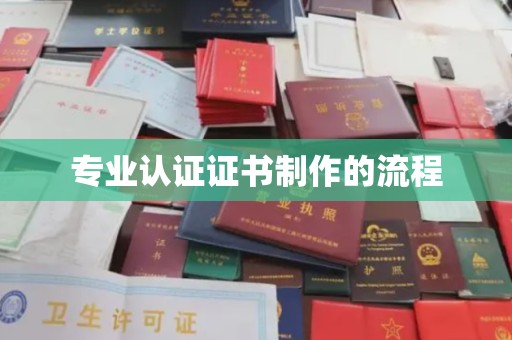 南湖专业认证证书制作的流程