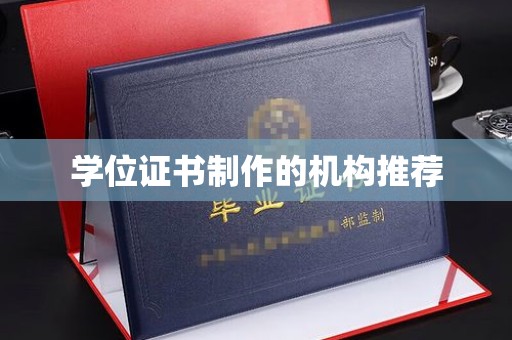 南湖学位证书制作的机构推荐