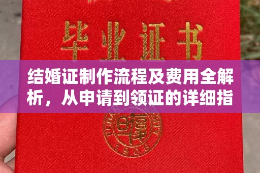 南湖结婚证制作流程及费用全解析，从申请到领证的详细指南