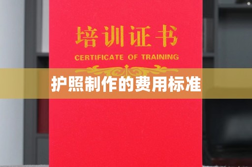 南湖护照制作的费用标准