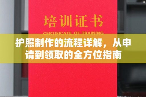 南湖护照制作的流程详解，从申请到领取的全方位指南